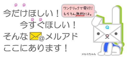 フリーメールアドレス発行のクイックメール(15分間フリーメール)